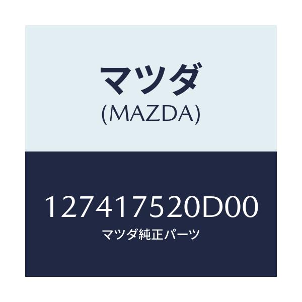 マツダ(MAZDA) ノブ チエンジレバー/車種共通部品/チェンジ/マツダ純正部品/127417520D00(1274-17-520D0)