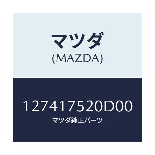 マツダ(MAZDA) ノブ チエンジレバー/車種共通部品/チェンジ/マツダ純正部品/127417520D00(1274-17-520D0)