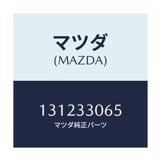 マツダ(MAZDA) シール オイル/車種共通/フロントアクスル/マツダ純正部品/131233065(1312-33-065)