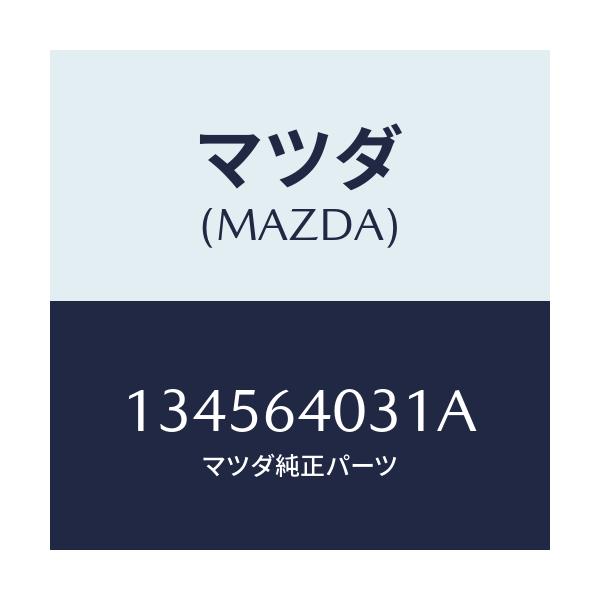 マツダ(MAZDA) LID GLOVEPOCKET/車種共通/コンソール/マツダ純正部品/134564031A(1345-64-031A)