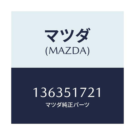 マツダ(MAZDA) オーナメント リヤー/車種共通/ランプ/マツダ純正部品/136351721(1363-51-721)