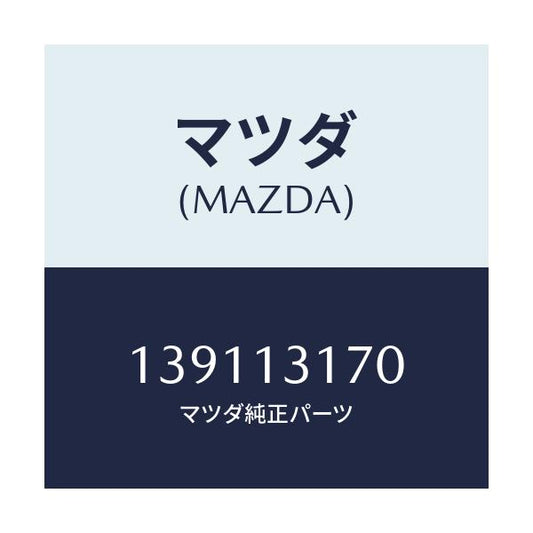 マツダ(MAZDA) パイプ/車種共通/エアクリーナー/マツダ純正部品/139113170(1391-13-170)