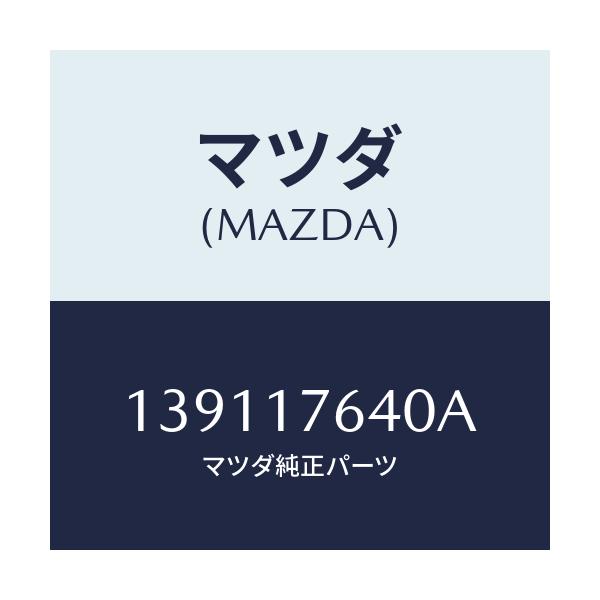 マツダ(MAZDA) スイツチ バツクアツプランプ/車種共通/チェンジ/マツダ純正部品/139117640A(1391-17-640A)