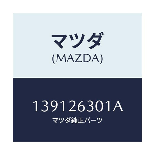 マツダ(MAZDA) ボルト/車種共通/リアアクスル/マツダ純正部品/139126301A(1391-26-301A)