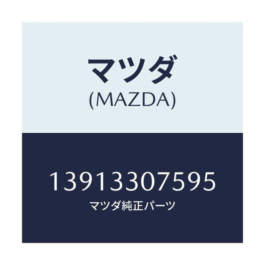 マツダ(MAZDA) ベアリング ホイール/車種共通/フロントアクスル/マツダ純正部品/13913307595(1391-33-07595)
