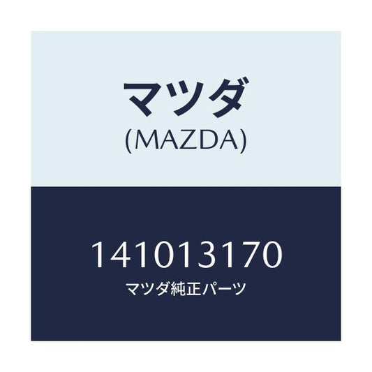 マツダ(MAZDA) コネクター ホース/車種共通/エアクリーナー/マツダ純正部品/141013170(1410-13-170)