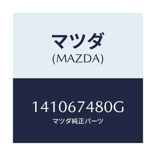 マツダ(MAZDA) タンク リヤーウオツシヤー/車種共通/ハーネス/マツダ純正部品/141067480G(1410-67-480G)