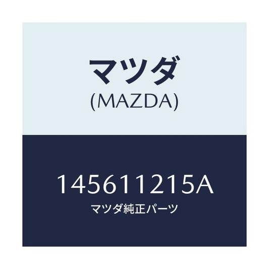 マツダ(MAZDA) ナツト コネクテイングロツド/車種共通/シャフト/マツダ純正部品/145611215A(1456-11-215A)