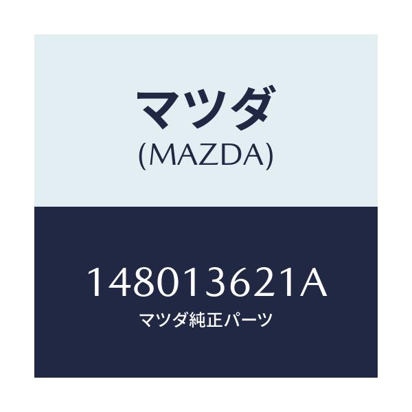 マツダ(MAZDA) ガスケツト/車種共通部品/エアクリーナー/マツダ純正部品/148013621A(1480-13-621A)