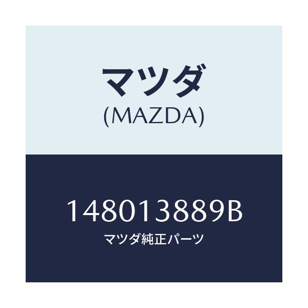 マツダ(MAZDA) ガスケツト EX.マニホールド/車種共通部品/エアクリーナー/マツダ純正部品/148013889B(1480-13-889B)