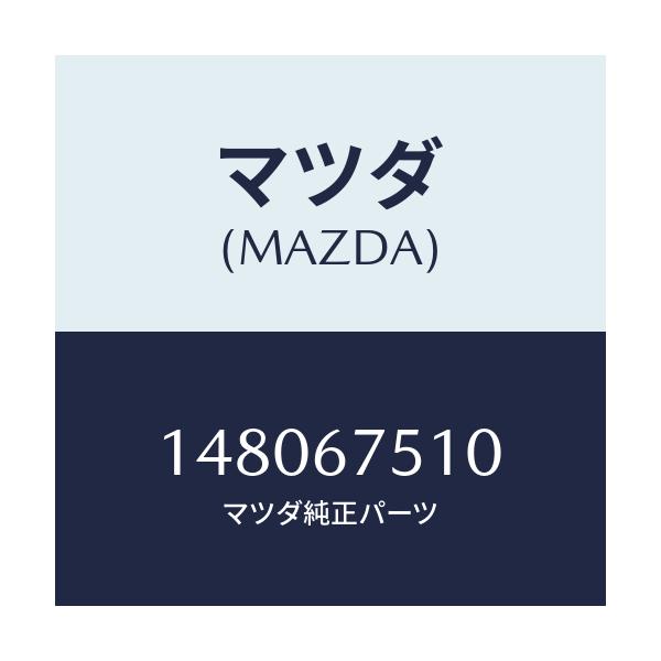 マツダ(MAZDA) ノズル R.ウインドウオツシヤー/車種共通部品/ハーネス/マツダ純正部品/148067510(1480-67-510)