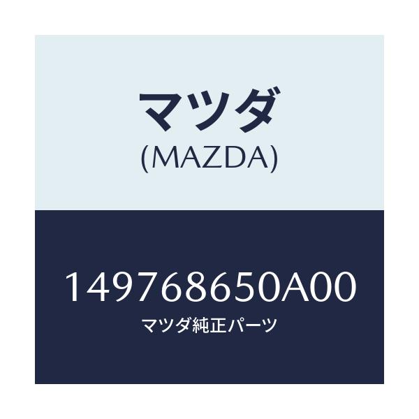マツダ(MAZDA) GARNISH STEP/車種共通/トリム/マツダ純正部品/149768650A00(1497-68-650A0)