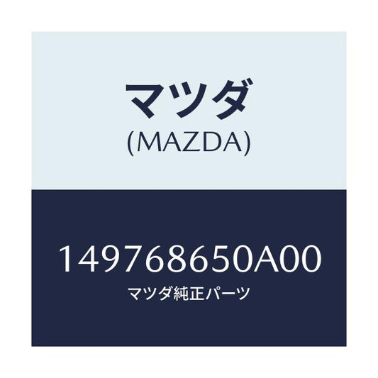マツダ(MAZDA) GARNISH STEP/車種共通/トリム/マツダ純正部品/149768650A00(1497-68-650A0)