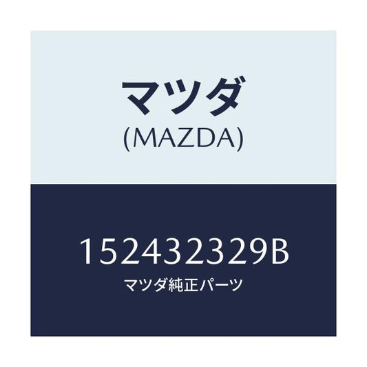 マツダ(MAZDA) ブツシユ/車種共通/ハイブリッド関連/マツダ純正部品/152432329B(1524-32-329B)