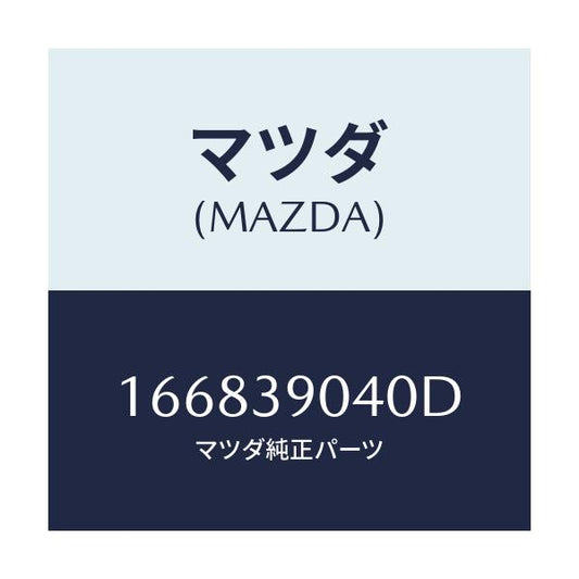 マツダ(MAZDA) ラバー エンジンマウント/車種共通部品/エンジンマウント/マツダ純正部品/166839040D(1668-39-040D)
