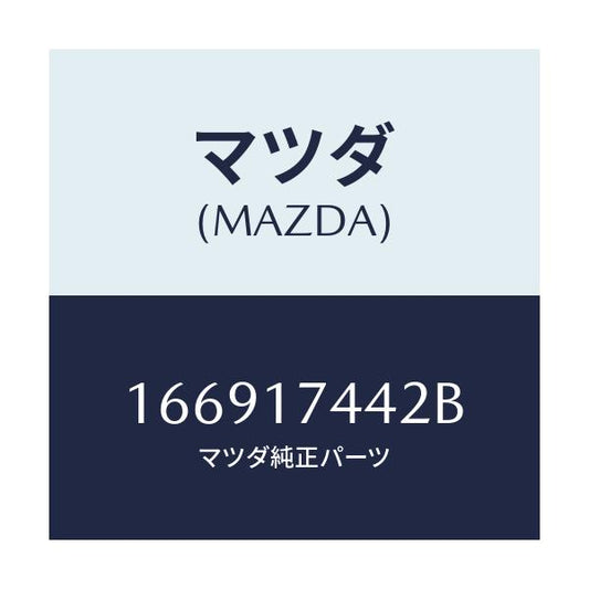 マツダ(MAZDA) スリーブ スピードメーター/車種共通/チェンジ/マツダ純正部品/166917442B(1669-17-442B)
