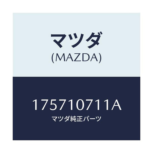 マツダ(MAZDA) ガスケツト オイルパン/車種共通部品/シリンダー/マツダ純正部品/175710711A(1757-10-711A)
