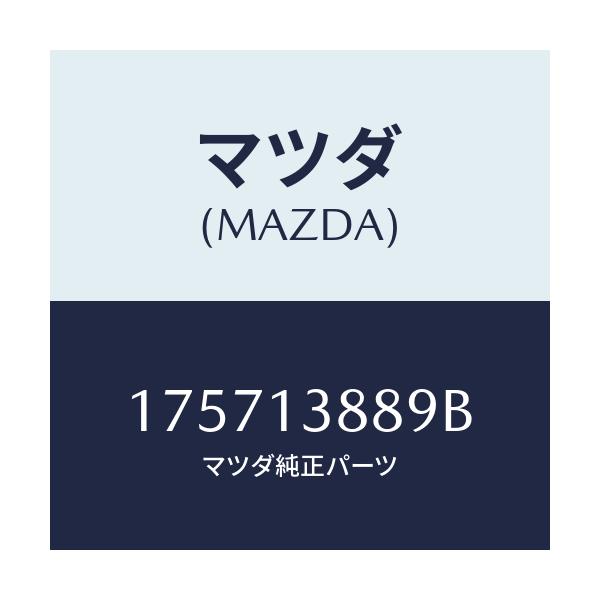 マツダ(MAZDA) ガスケツト EX.マニホールド/車種共通部品/エアクリーナー/マツダ純正部品/175713889B(1757-13-889B)