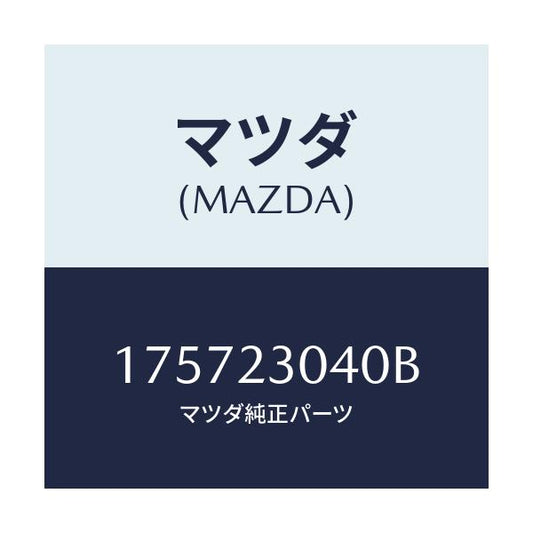 マツダ(MAZDA) リングセツト  O /車種共通部品/複数個所使用/マツダ純正部品/175723040B(1757-23-040B)