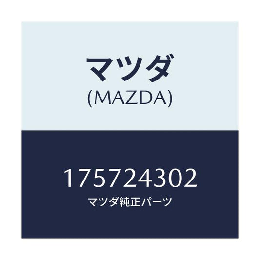 マツダ(MAZDA) コンタクト/車種共通部品/複数個所使用/マツダ純正部品/175724302(1757-24-302)