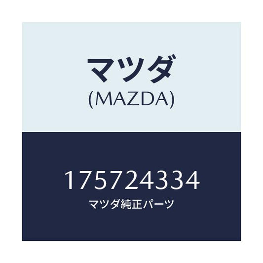 マツダ(MAZDA) コンデンサー/車種共通部品/複数個所使用/マツダ純正部品/175724334(1757-24-334)