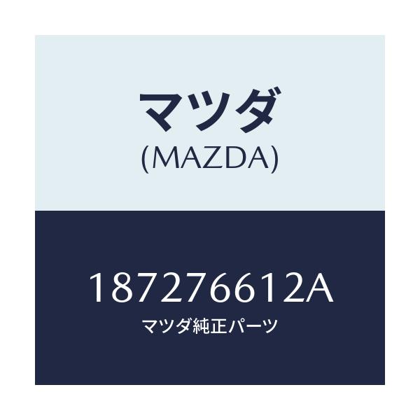 マツダ(MAZDA) PLATE HOLDER-BRUSH/車種共通/キー/マツダ純正部品/187276612A(1872-76-612A)