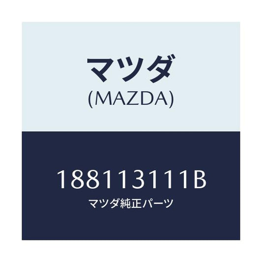 マツダ(MAZDA) ガスケツト インレツトマニホールド/車種共通部品/エアクリーナー/マツダ純正部品/188113111B(1881-13-111B)