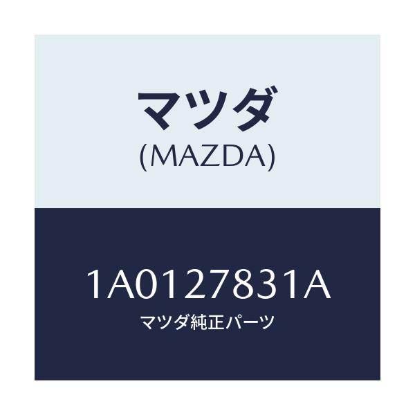 マツダ(MAZDA) ボルト/OEMスズキ車/デファレンシャル/マツダ純正部品/1A0127831A(1A01-27-831A)