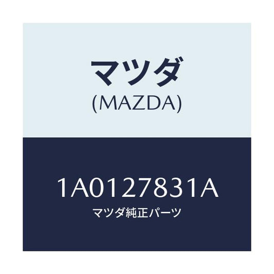 マツダ(MAZDA) ボルト/OEMスズキ車/デファレンシャル/マツダ純正部品/1A0127831A(1A01-27-831A)