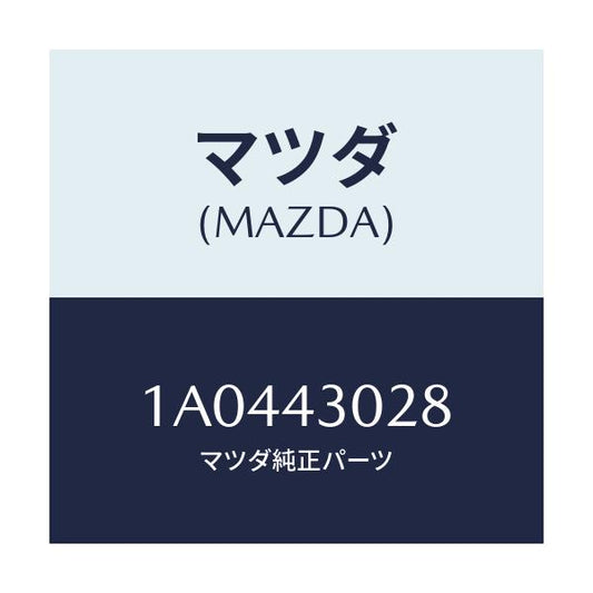 マツダ(MAZDA) パツド ペダル/OEMスズキ車/ブレーキシステム/マツダ純正部品/1A0443028(1A04-43-028)