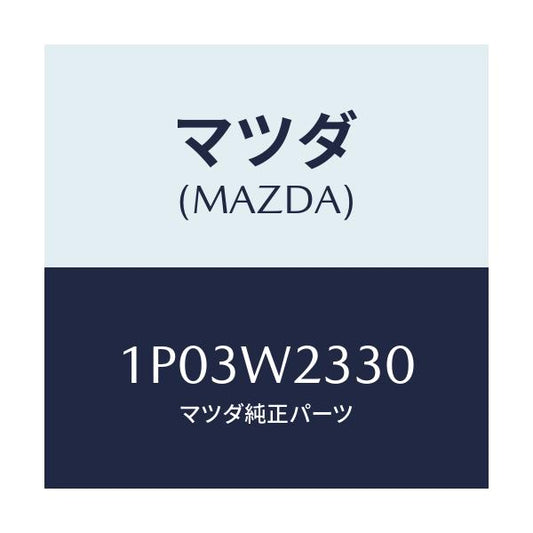 マツダ(MAZDA) BLADE-WIPER;375/車種共通/複数個所使用/マツダ純正部品/1P03W2330(1P03-W2-330)