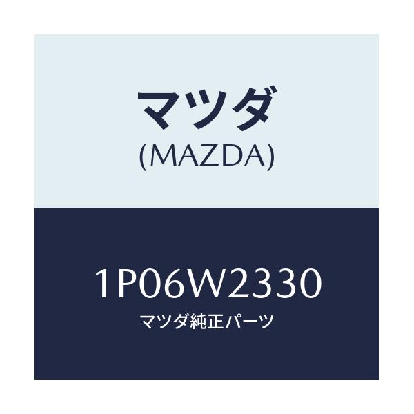 マツダ(MAZDA) BLADE-WIPER;450/車種共通/複数個所使用/マツダ純正部品/1P06W2330(1P06-W2-330)