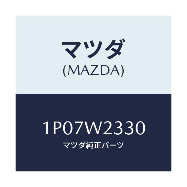 マツダ(MAZDA) BLADE-WIPER;475/車種共通/複数個所使用/マツダ純正部品/1P07W2330(1P07-W2-330)