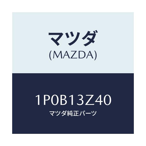 マツダ(MAZDA) RP AIRCLEANERELEMENT/車種共通/エアクリーナー/マツダ純正部品/1P0B13Z40(1P0B-13-Z40)