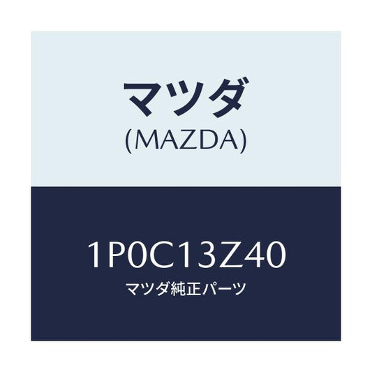 マツダ(MAZDA) RP AIRCLEANERELEMENT/車種共通/エアクリーナー/マツダ純正部品/1P0C13Z40(1P0C-13-Z40)