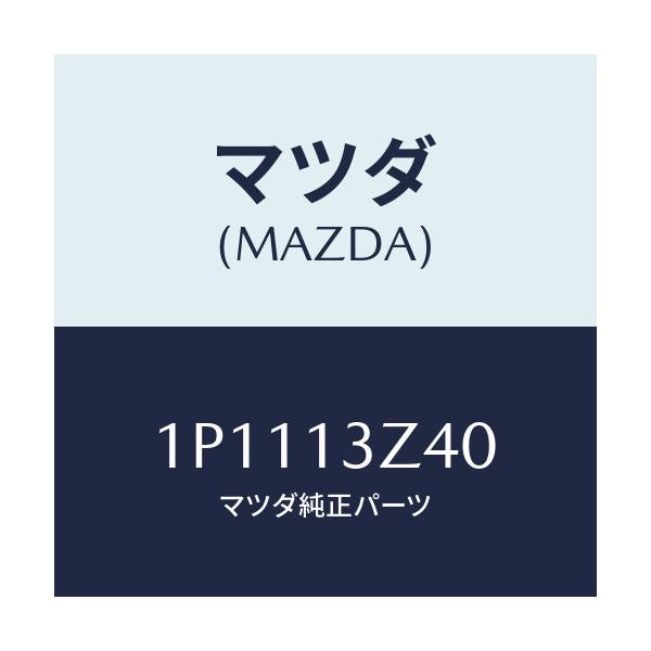 マツダ(MAZDA) RP AIRCLEANERELEMENT/車種共通/エアクリーナー/マツダ純正部品/1P1113Z40(1P11-13-Z40)