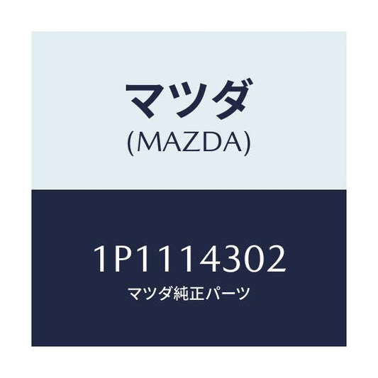 マツダ(MAZDA) RP OILFILTER/車種共通/オイルエレメント/マツダ純正部品/1P1114302(1P11-14-302)