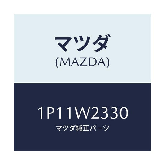 マツダ(MAZDA) BLADE-WIPER;600/車種共通/複数個所使用/マツダ純正部品/1P11W2330(1P11-W2-330)