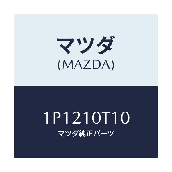 マツダ(MAZDA) RP BULB/車種共通/シリンダー/マツダ純正部品/1P1210T10(1P12-10-T10)