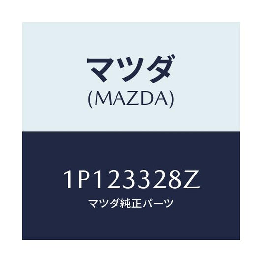 マツダ(MAZDA) RP BRAKEPAD/車種共通/フロントアクスル/マツダ純正部品/1P123328Z(1P12-33-28Z)