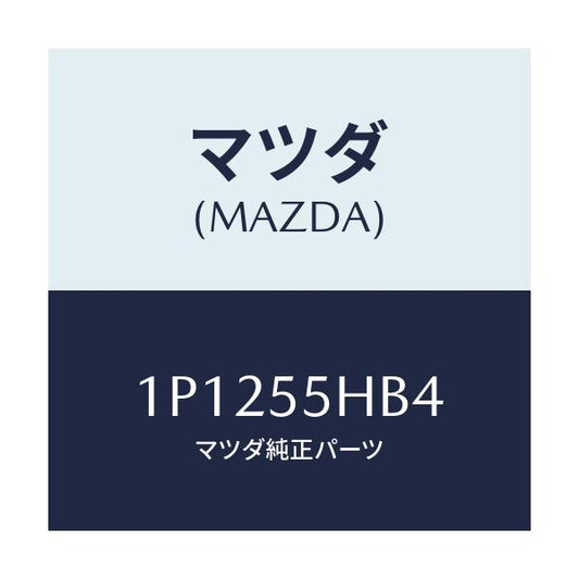 マツダ(MAZDA) RP BULB/車種共通/ダッシュボード/マツダ純正部品/1P1255HB4(1P12-55-HB4)