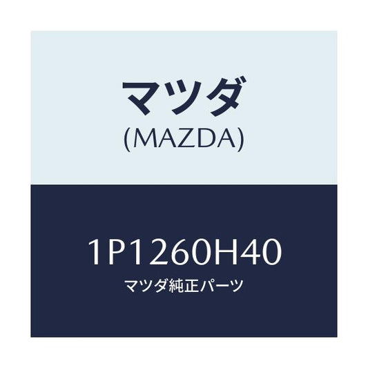 マツダ(MAZDA) RP BULB/車種共通/ダッシュボード/マツダ純正部品/1P1260H40(1P12-60-H40)