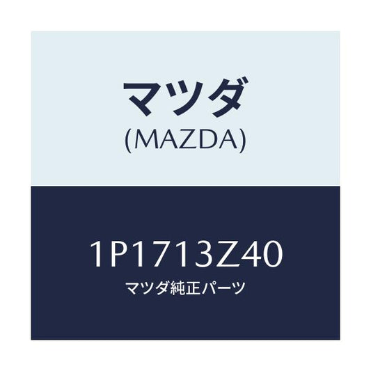 マツダ(MAZDA) RP AIRCLEANERELEMENT/車種共通/エアクリーナー/マツダ純正部品/1P1713Z40(1P17-13-Z40)