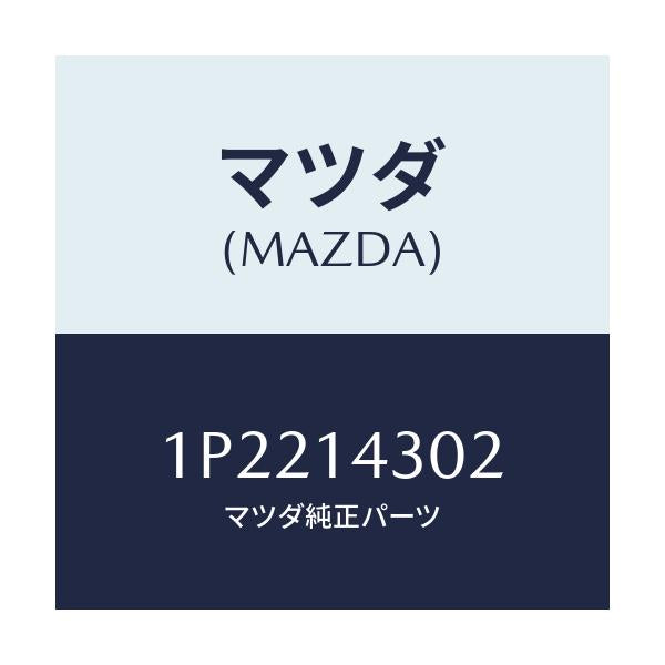 マツダ(MAZDA) RP OILFILTER/車種共通/オイルエレメント/マツダ純正部品/1P2214302(1P22-14-302)