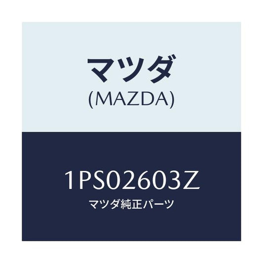 マツダ(MAZDA) RP CUP&SEAL/車種共通/リアアクスル/マツダ純正部品/1PS02603Z(1PS0-26-03Z)