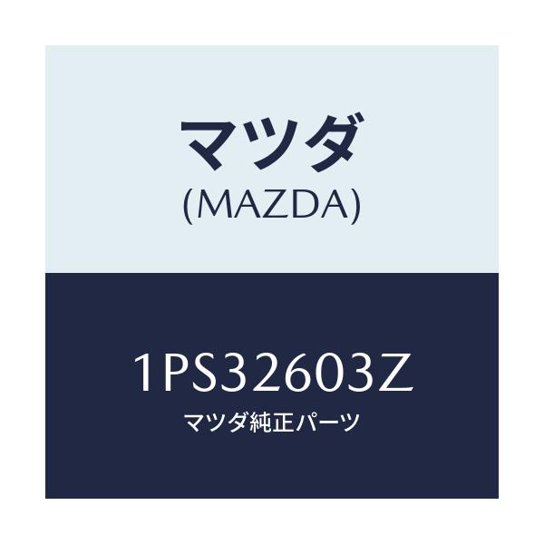 マツダ(MAZDA) RP CUP&SEAL/車種共通/リアアクスル/マツダ純正部品/1PS32603Z(1PS3-26-03Z)