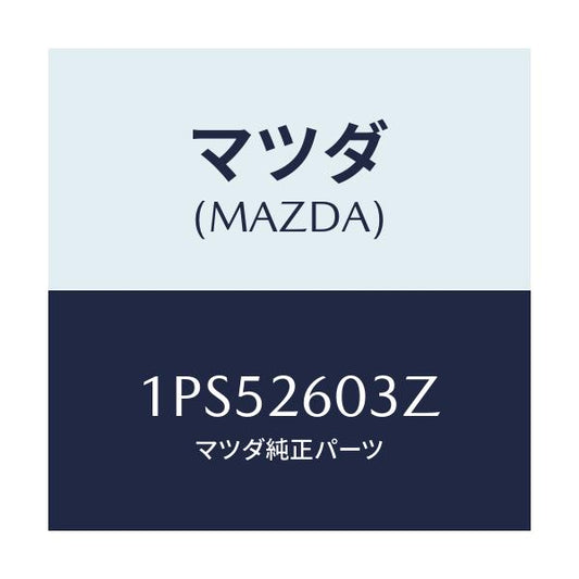 マツダ(MAZDA) RP CUP&SEAL/車種共通/リアアクスル/マツダ純正部品/1PS52603Z(1PS5-26-03Z)