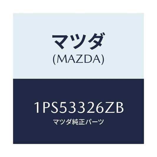 マツダ(MAZDA) RP CUP&SEAL/車種共通/フロントアクスル/マツダ純正部品/1PS53326ZB(1PS5-33-26ZB)