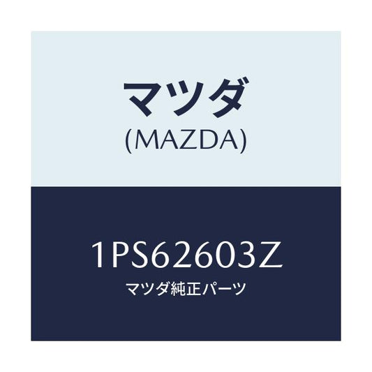 マツダ(MAZDA) RP CUP&SEAL/車種共通/リアアクスル/マツダ純正部品/1PS62603Z(1PS6-26-03Z)