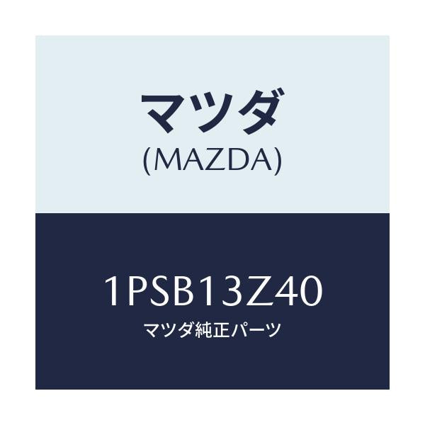 マツダ(MAZDA) RP AIRCLEANERELEMENT/車種共通/エアクリーナー/マツダ純正部品/1PSB13Z40(1PSB-13-Z40)